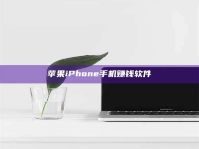 乐山苹果iPhone手机赚钱软件