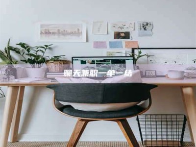 乐山聊天兼职一单一结