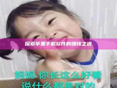 乐山探索苹果手机软件的赚钱之道