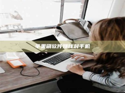 乐山苹果刷软件赚钱对手机