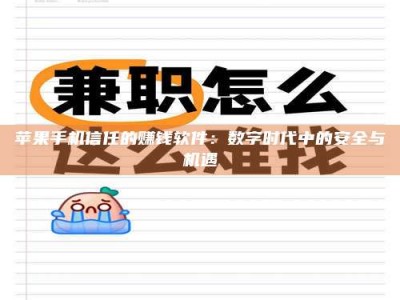 乐山苹果手机信任的赚钱软件：数字时代中的安全与机遇