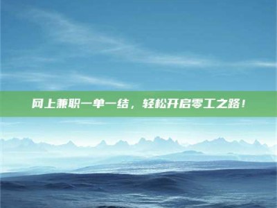 乐山网上兼职一单一结，轻松开启零工之路！