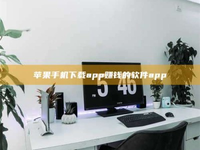 乐山苹果手机下载app赚钱的软件app