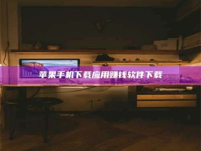 乐山苹果手机下载应用赚钱软件下载