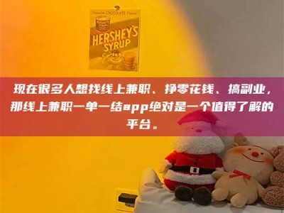 乐山现在很多人想找线上兼职、挣零花钱、搞副业，那线上兼职一单一结app绝对是一个值得了解的平台。