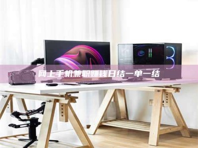 乐山网上手机兼职赚钱日结一单一结