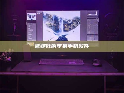 乐山能赚钱的苹果手机软件