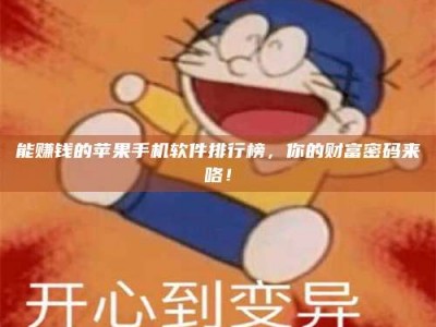 乐山能赚钱的苹果手机软件排行榜，你的财富密码来咯！