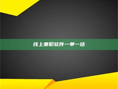 乐山线上兼职软件一单一结