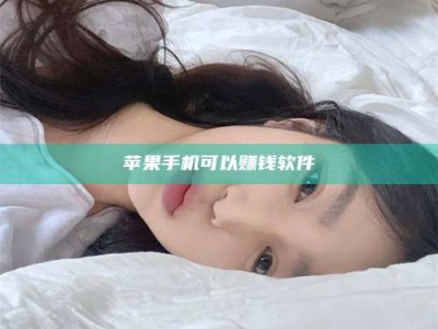乐山苹果手机可以赚钱软件