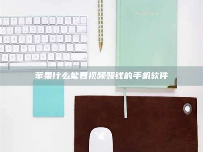 乐山苹果什么能看视频赚钱的手机软件