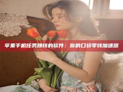 乐山别抱怨找不到兼职啦，今天就教你几个在贴吧发帖招人的“小心机”！做完这些，你的招聘信息妥妥地被看到～