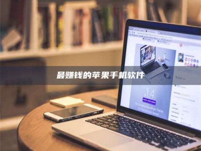 乐山最赚钱的苹果手机软件