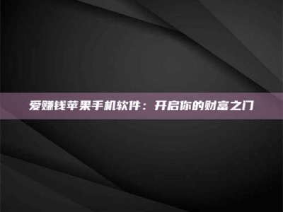 乐山爱赚钱苹果手机软件：开启你的财富之门
