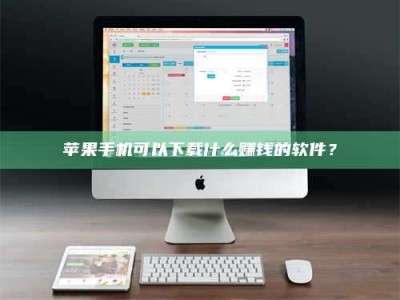 乐山苹果手机可以下载什么赚钱的软件？