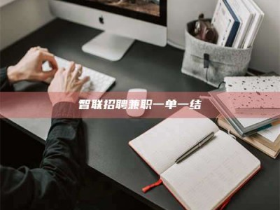 乐山智联招聘兼职一单一结