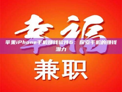 乐山苹果iPhone手机赚钱软件6：探索手机的赚钱潜力