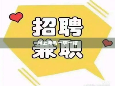 乐山网上兼职一单一结