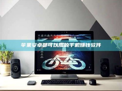 乐山苹果安卓都可以用的手机赚钱软件