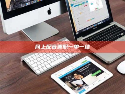 乐山网上配音兼职一单一结