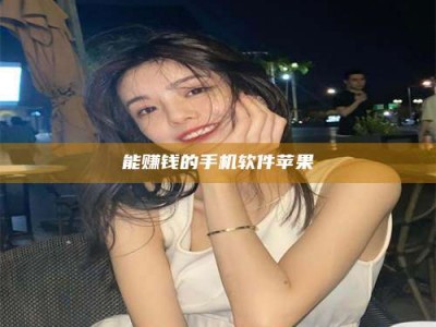 乐山能赚钱的手机软件苹果