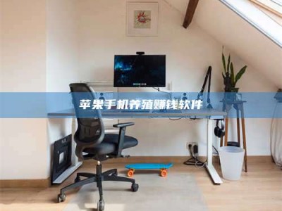 乐山苹果手机养殖赚钱软件