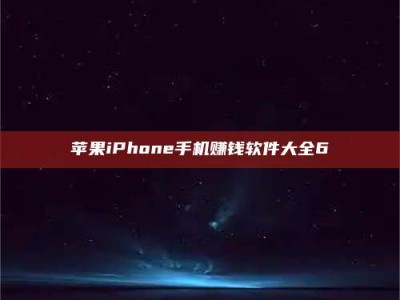 乐山苹果iPhone手机赚钱软件大全6