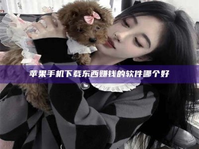 乐山苹果手机下载东西赚钱的软件哪个好