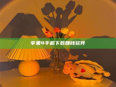 乐山苹果4手机下载赚钱软件