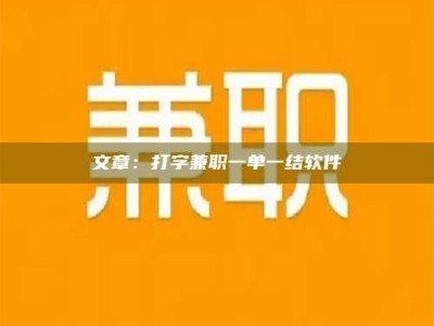 乐山文章：打字兼职一单一结软件