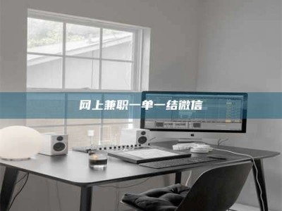 乐山网上兼职一单一结微信