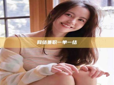 乐山网络兼职一单一结