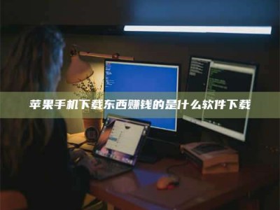 乐山苹果手机下载东西赚钱的是什么软件下载
