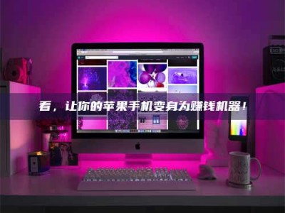 乐山看，让你的苹果手机变身为赚钱机器！