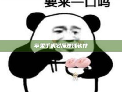乐山苹果手机划屏赚钱软件