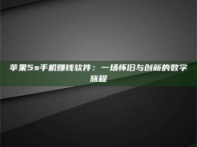 乐山苹果5s手机赚钱软件：一场怀旧与创新的数字旅程