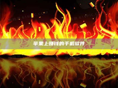 乐山苹果上赚钱的手机软件