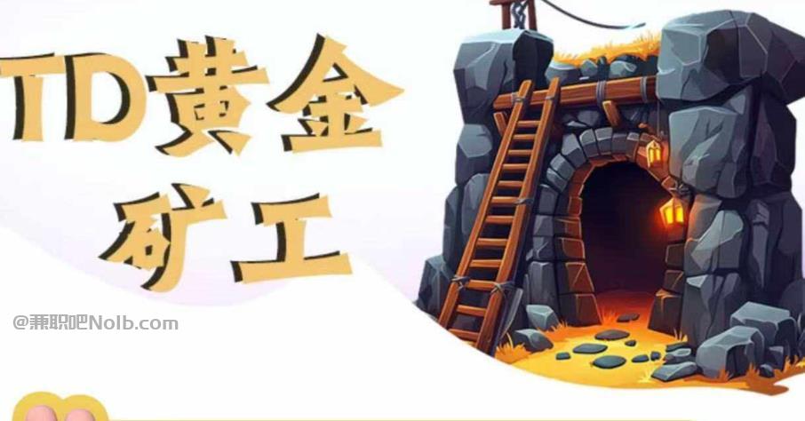 乐山首码网赚项目:TD黄金***赚钱是真的吗? 第1张