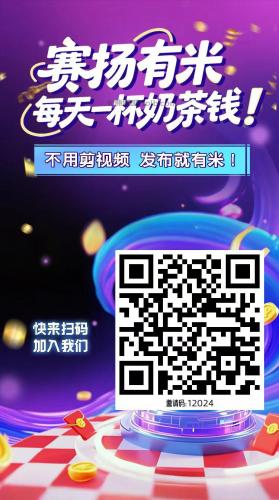 乐山【赛扬有米】宝妈学生居家线上视频代发兼职平台，0撸赚米项目 第4张